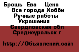 Брошь “Ева“ › Цена ­ 430 - Все города Хобби. Ручные работы » Украшения   . Свердловская обл.,Среднеуральск г.